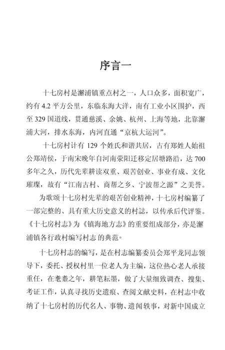 2012-镇海十七房村志.pdf电子版_浙江省志预览图3