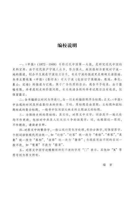 2013-《申报》宁波史料集  1.pdf电子版_浙江省志预览图3