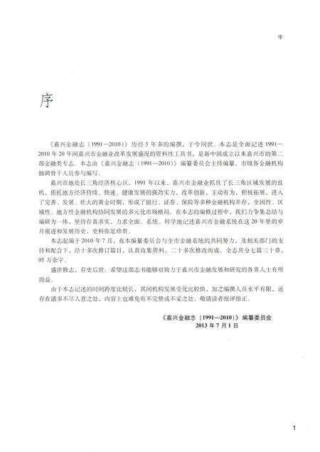 2013-嘉兴金融志.pdf电子版_浙江省志预览图3