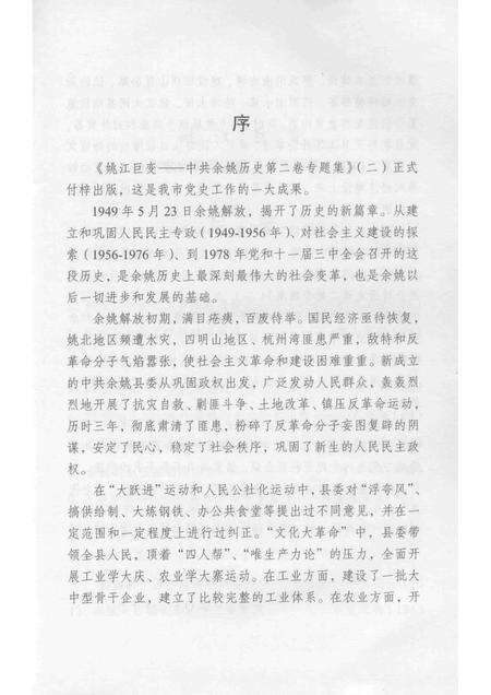 2013-姚江巨变  中共余姚党史二卷专题集  2.pdf电子版_浙江省志预览图3