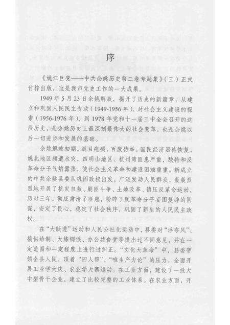 2013-姚江巨变  中共余姚党史二卷专题集  3.pdf电子版_浙江省志预览图3