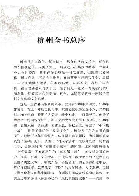 2013-杭州全书湘湖白马湖丛书  东方文化园.pdf电子版_浙江省志预览图3