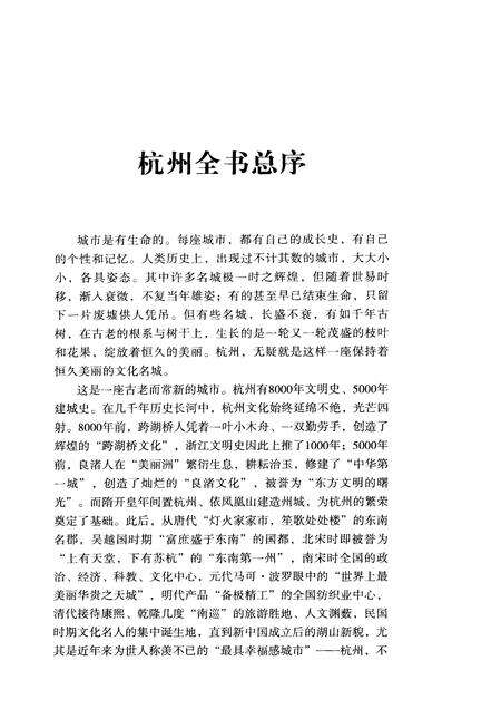 2013-杭州全书湘湖白马湖丛书  湘湖史话.pdf电子版_浙江省志预览图3