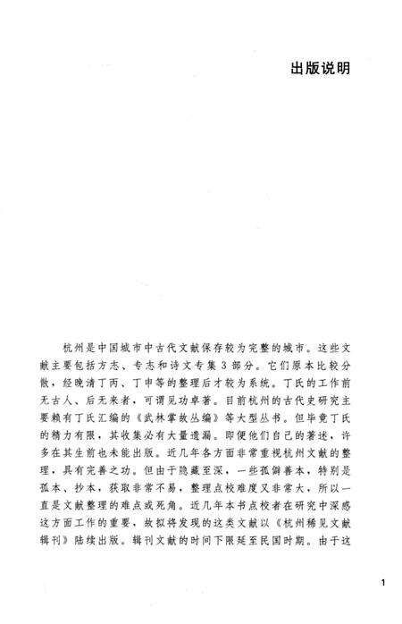 2013-杭州稀见文献辑刊  郭西小志.pdf电子版_浙江省志预览图3