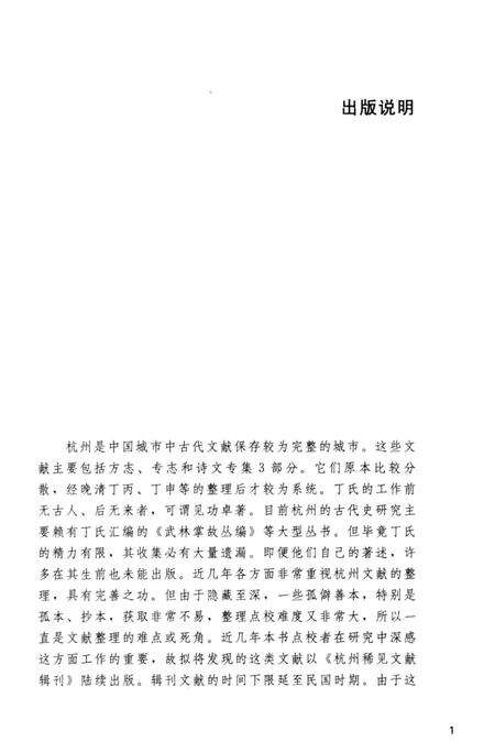 2013-杭州稀见文献辑刊  郭西诗选.pdf电子版_浙江省志预览图3