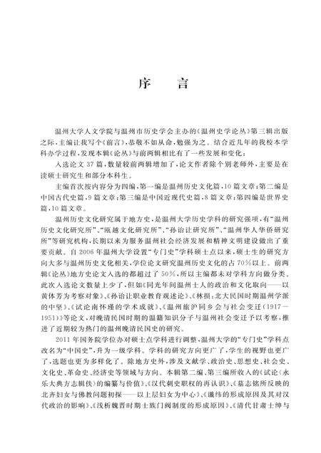2013-温州史学论丛  第3辑.pdf电子版_浙江省志预览图3