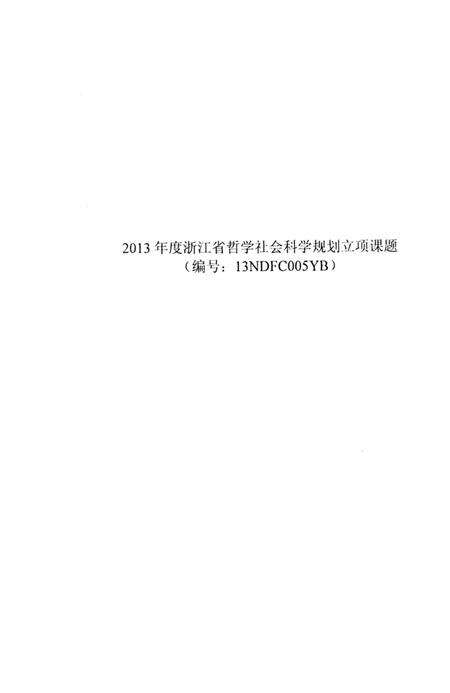 2013-衢州历史文献集成  文集专辑  第3册.pdf电子版_浙江省志预览图3