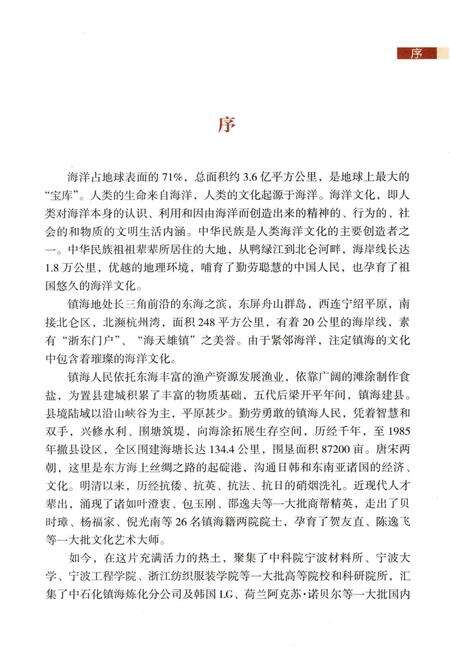 2013-镇海海洋文化专辑  镇海区政协文史资料第10辑.pdf电子版_浙江省志预览图3