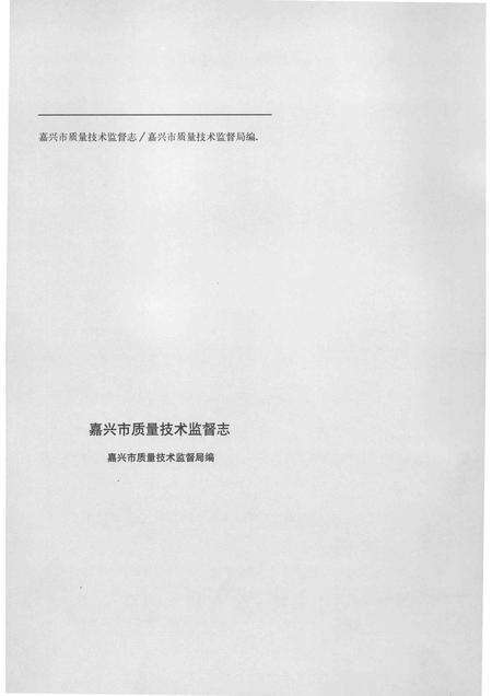 2014-嘉兴市质量技术监督志  嘉兴卷.pdf电子版_浙江省志预览图3