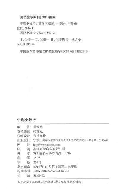 2014-宁海史迹考.pdf电子版_浙江省志预览图3