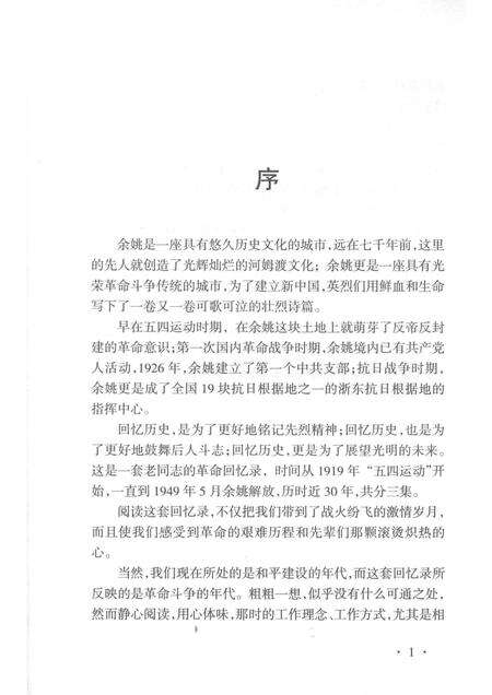 2014-红色四明  中共余姚历史  第1卷  专题集  2.pdf电子版_浙江省志预览图3
