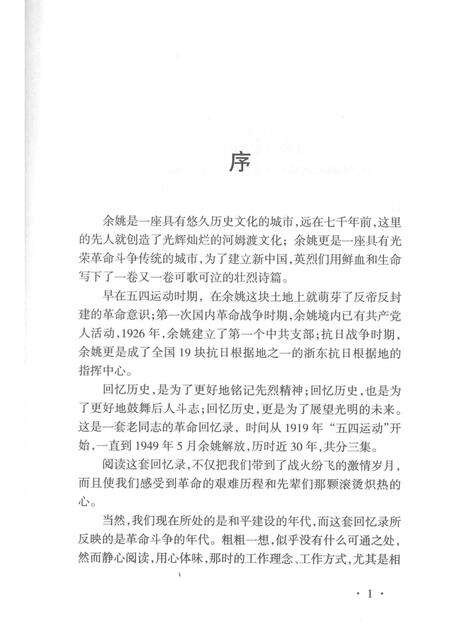 2014-红色四明  中共余姚历史  第1卷  专题集  3.pdf电子版_浙江省志预览图3