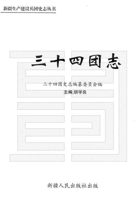三十四团志.pdf电子版_新疆维吾尔自治区志预览图3