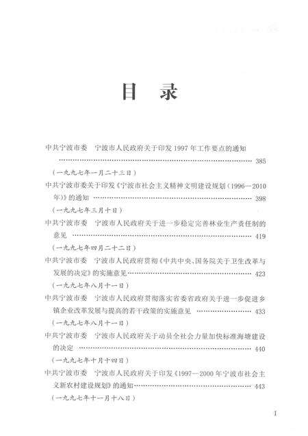 2015-中共宁波市委文件选编  1989-2002  下.pdf电子版_浙江省志预览图3