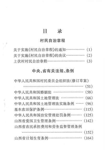 上伏村志自治章程.pdf电子版_山西省志预览图3