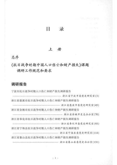 2015-宁波市抗日战争时期人口伤亡和财产损失  下.pdf电子版_浙江省志预览图3