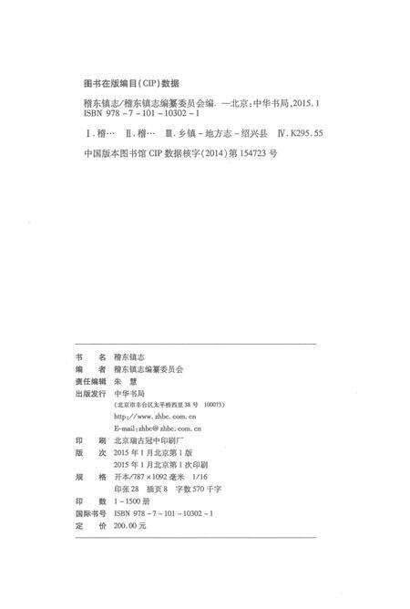 2015-绍兴县志丛书  稽东镇志.pdf电子版_浙江省志预览图3