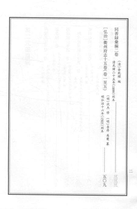 2015-衢州文献集成  史部  第25册.pdf电子版_浙江省志预览图3