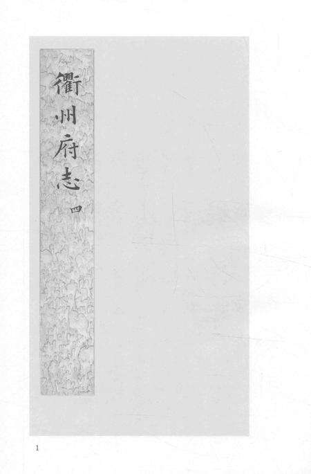 2015-衢州文献集成  史部  第29册.pdf电子版_浙江省志预览图3