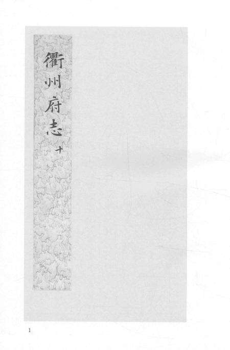 2015-衢州文献集成  史部  第30册.pdf电子版_浙江省志预览图3