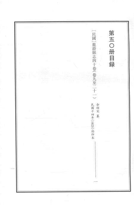2015-衢州文献集成  史部  第50册.pdf电子版_浙江省志预览图3