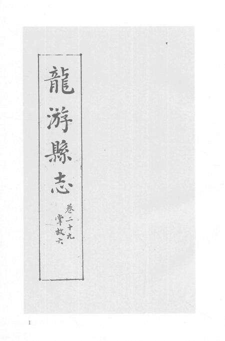 2015-衢州文献集成  史部  第52册.pdf电子版_浙江省志预览图3