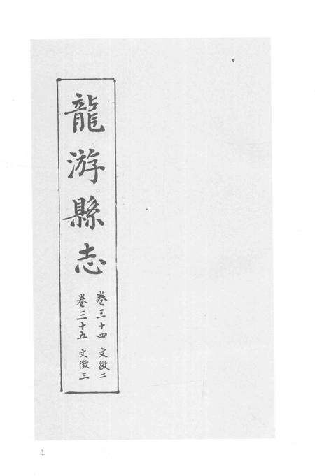 2015-衢州文献集成  史部  第53册.pdf电子版_浙江省志预览图3