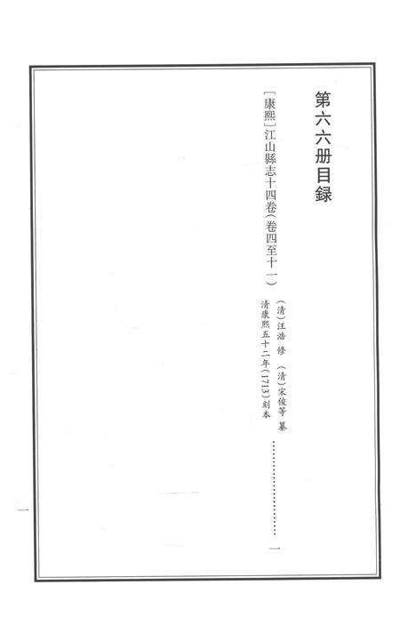 2015-衢州文献集成  史部  第66册.pdf电子版_浙江省志预览图3