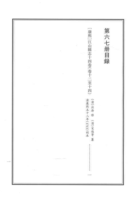 2015-衢州文献集成  史部  第67册.pdf电子版_浙江省志预览图3