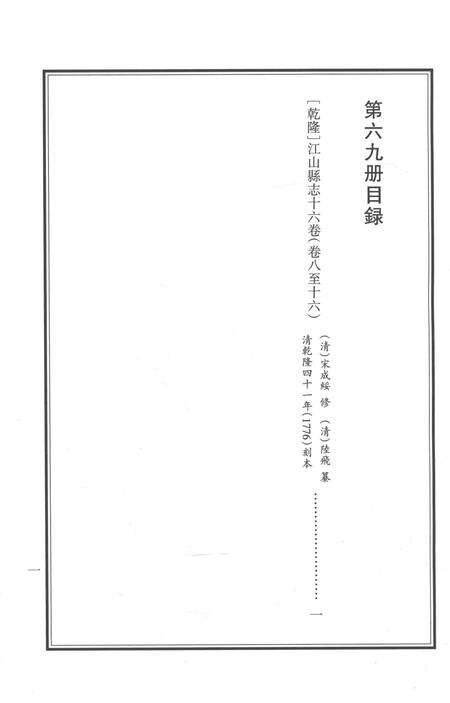 2015-衢州文献集成  史部  第69册.pdf电子版_浙江省志预览图3
