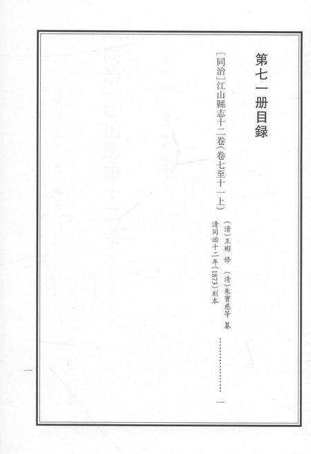 2015-衢州文献集成  史部  第71册.pdf电子版_浙江省志预览图3