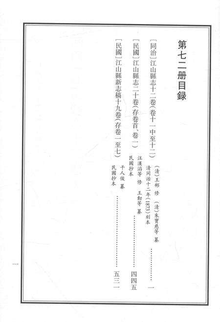 2015-衢州文献集成  史部  第72册.pdf电子版_浙江省志预览图3