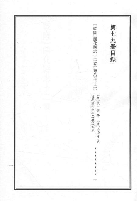 2015-衢州文献集成  史部  第79册.pdf电子版_浙江省志预览图3