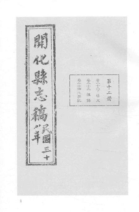 2015-衢州文献集成  史部  第84册.pdf电子版_浙江省志预览图3