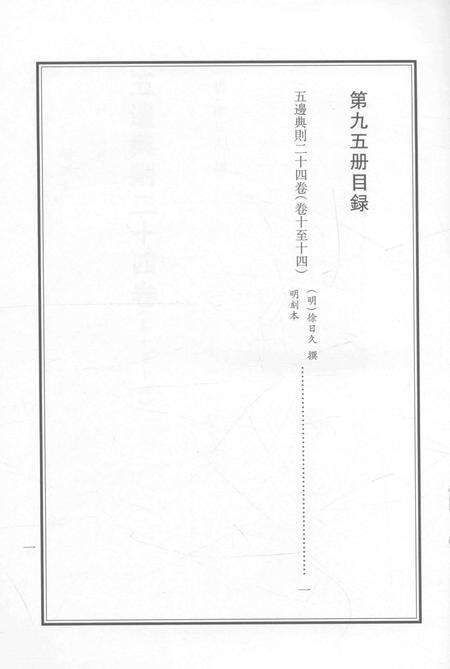 2015-衢州文献集成  史部  第95册.pdf电子版_浙江省志预览图3