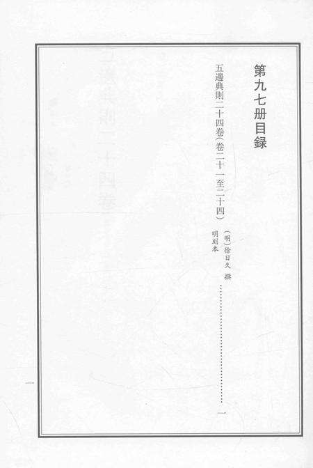 2015-衢州文献集成  史部  第97册.pdf电子版_浙江省志预览图3