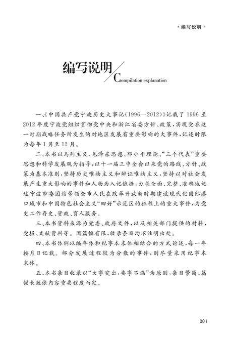 2016-中国共产党宁波历史大事记  1996-2012.pdf电子版_浙江省志预览图3