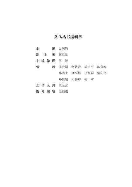 2016-义乌区域文化丛编  义乌建筑文化  上.pdf电子版_浙江省志预览图3