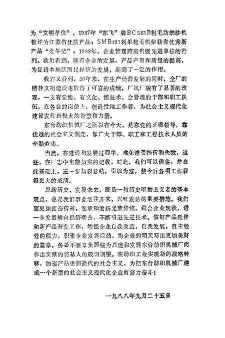 东台纺织机械厂志  1958-1988.pdf电子版_江苏省志预览图3