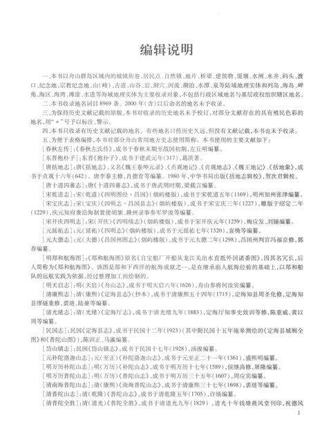 2017-舟山群岛新旧地名录.pdf电子版_浙江省志预览图3