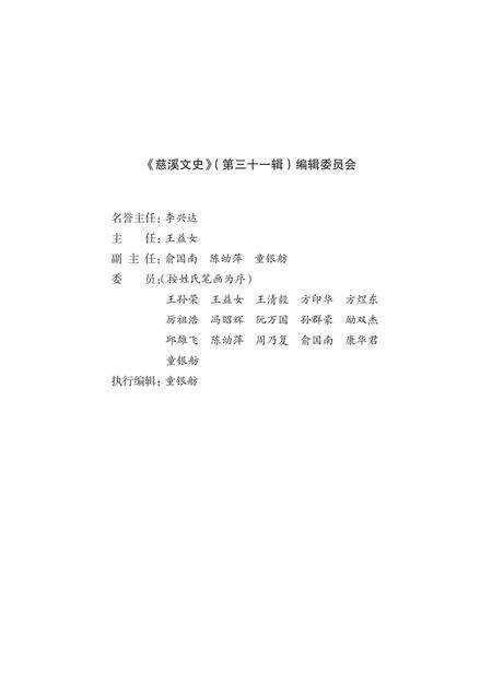 2018-慈溪文史  第31辑.pdf电子版_浙江省志预览图3