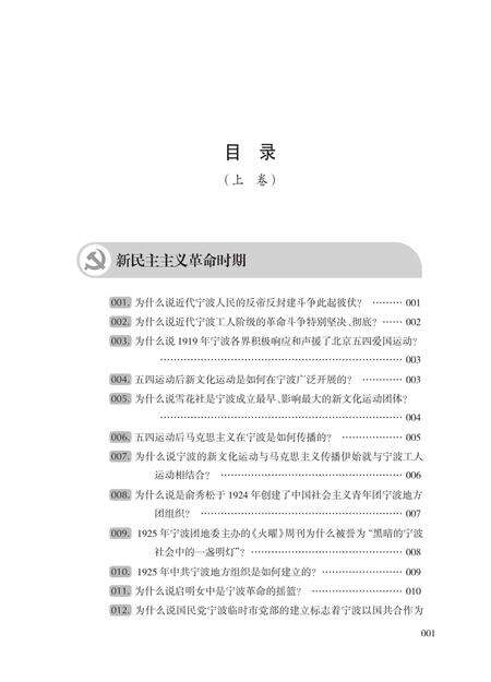 2019-中国共产党宁波历史800问  上.pdf电子版_浙江省志预览图3