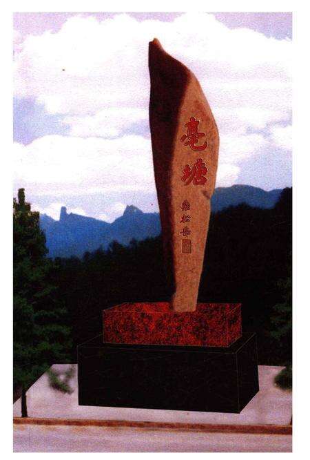 亳塘村志第一册-永康市亳塘村志编委会 编.pdf电子版_浙江省志预览图3