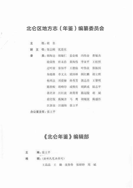 北仑年鉴2016-宁波市北仑区地方志（年鉴）编纂委员会 编-2017.04.pdf电子版_浙江省志预览图3
