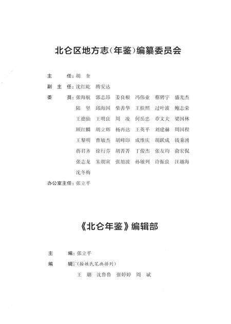 北仑年鉴2017-宁波市北仑区地方志（年鉴）编纂委员会 编-2017.12.pdf电子版_浙江省志预览图3