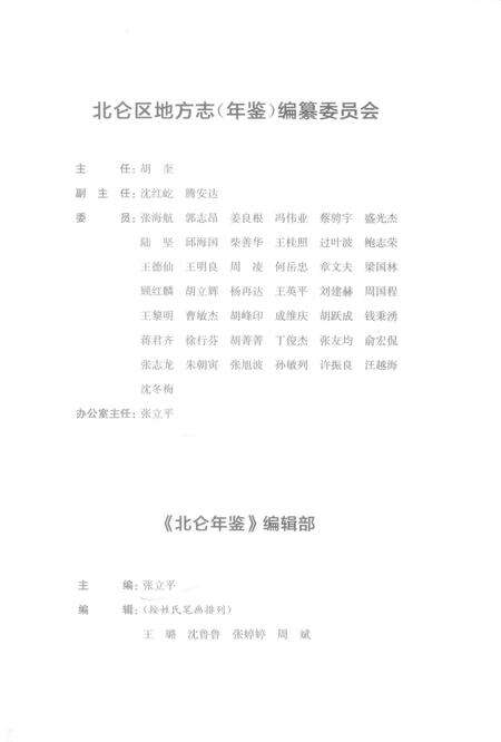 北仑年鉴2018-宁波市北仑区地方志(年鉴)编纂委员会 编-2018.12.pdf电子版_浙江省志预览图3