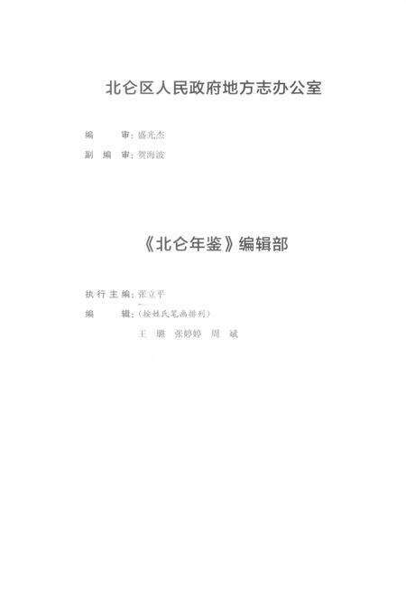北仑年鉴2019-宁波市北仑区人民政府地方志办公室 编-2019.12.pdf电子版_浙江省志预览图3