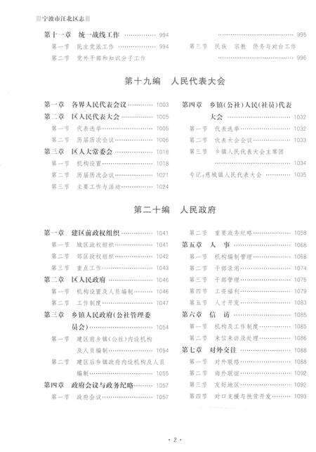 宁波市江北区志下册-宁波市江北区地方志编纂委员会 编-2015.12.pdf电子版_浙江省志预览图3