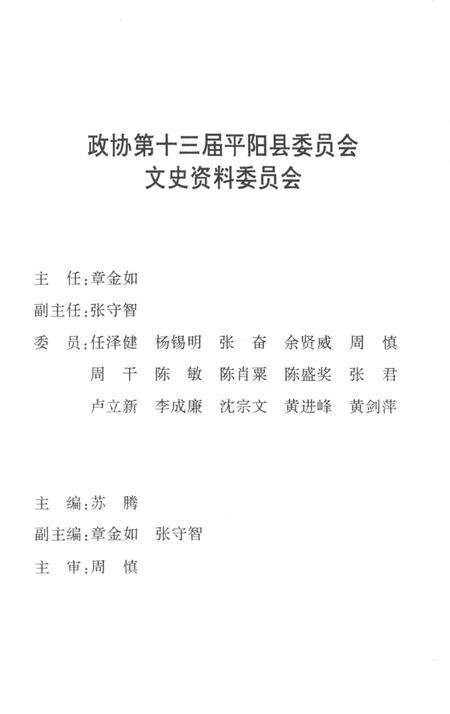 平阳文史资料第25辑-平阳文史资料委员会 编.pdf电子版_浙江省志预览图3