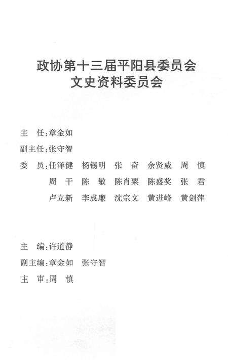 平阳文史资料第26辑-平阳县政协文史资料委员会 编-2009.2.pdf电子版_浙江省志预览图3